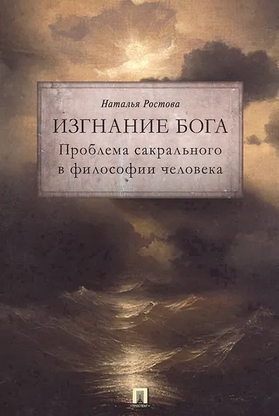Изгнание Бога. Проблема сакрального в философии человека. Монография. - фото 1