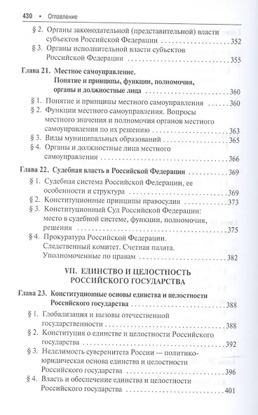 Основы Конституции РФ.Уч.пос.для общеобразовательных организаций: базовый и углубленный уровень. 2-е изд. - фото 7