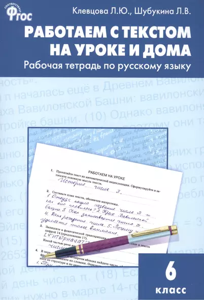 Работаем с текстом на уроке и дома. Рабочая тетрадь по русскому языку 6 кл. - фото 1