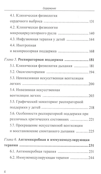 Интенсивная терапия критических состояний у детей: пособие для врачей - фото 3