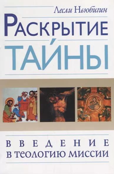 Раскрытие тайны. Введение в теологию миссии - фото 1