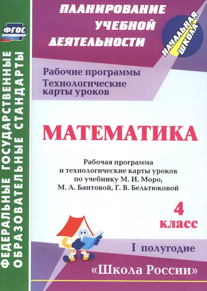 Математика. 4 класс.: рабочая программа и технологические карты уроков по учебнику М. И. Моро, М. А. Бантовой, Г. В. Бельтюковой. I полугодие. ФГОС - фото 1