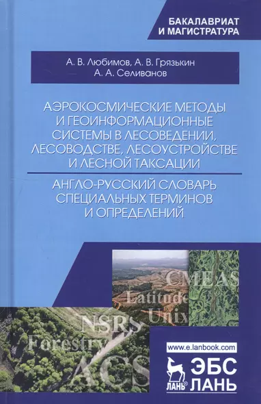 Аэрокосмические методы и геоинформационные системы в лесоведении, лесоводстве, лесоустройстве и лесной таксации. Англо-русский словарь специальных терминов и определений. Учебное пособие - фото 1