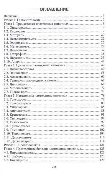 Паразитарные болезни плотоядных животных. Учебное пособие - фото 2