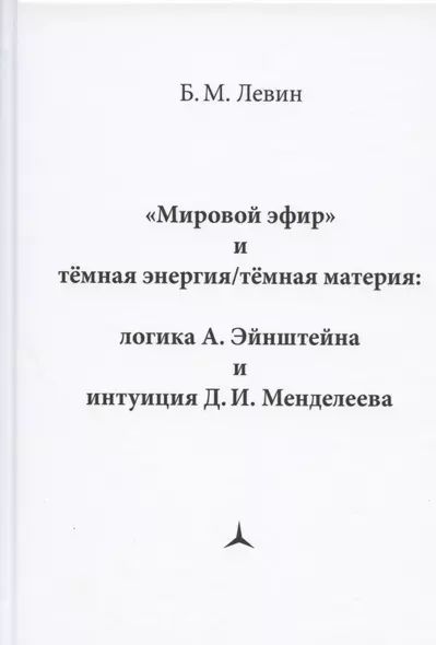 "Мировой эфир" и темная энергия/темная материя: логика А. Эйнштейна и интуиция Д.И. Менделеева - фото 1