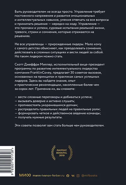 Больше чем руководитель. 30 советов-вызовов для эффективного управления - фото 2