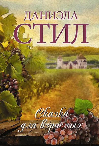 Сказка для взрослых - фото 1
