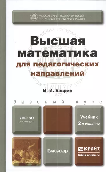 Высшая математика для пед. направлений 2-е изд. пер. и доп. Уч. д/бак. - фото 1