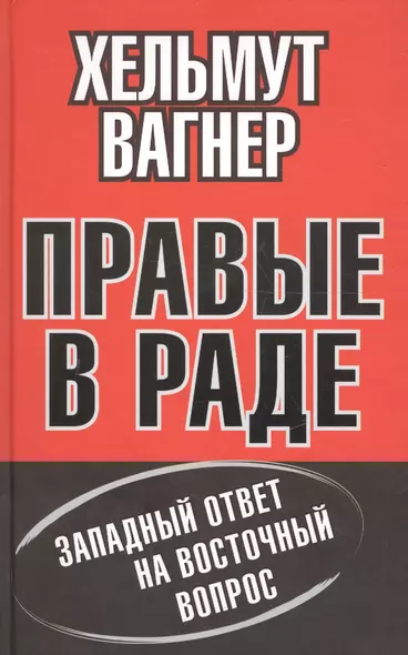 Правые в Раде. Западный ответ на Восточный вопрос - фото 1