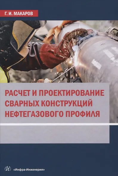 Расчет и проектирование сварных конструкций нефтегазового профиля - фото 1