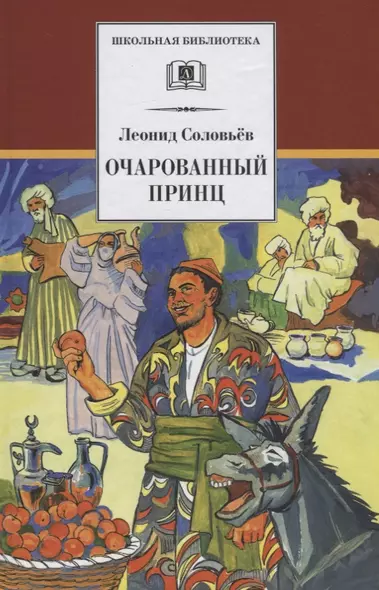 Повесть о Ходже Насреддине : в 2 книгах : книга 2 : Очарованный принц - фото 1