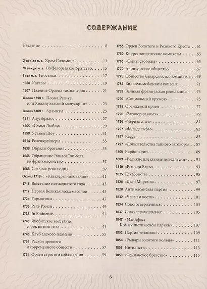 Тайные общества. Исторический путеводитель по заговорам и загадкам прошлого - фото 2