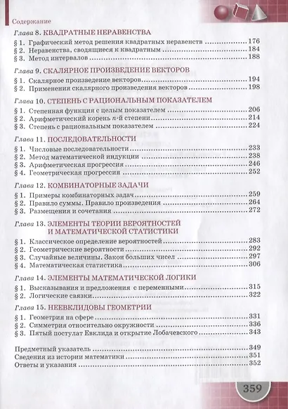 Математика. 9 класс. Учебник - фото 3