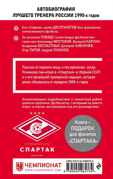 Романцев. Правда обо мне и «Спартаке» - фото 2