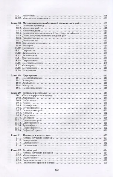 Рыбы. Строение, болезни, ветеринарно-санитарная экспертиза - фото 6