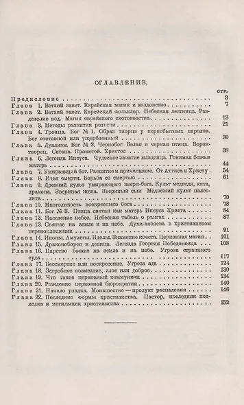 Христианство в свете этнографии - фото 2