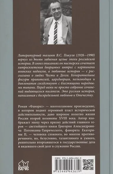 Фаворит. Книга 2. Его Таврида - фото 2