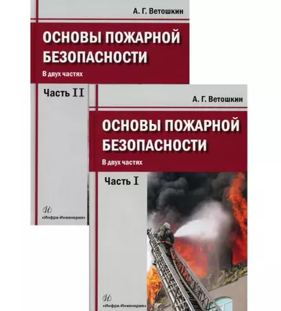 Основы пожарной безопасности. Учебное пособие. В двух частях: Часть первая. Часть вторая (комплект из 2 книг) - фото 1