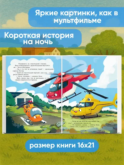 Маленький вертолет и смелость в сердце (ил. Р. Амтора) - фото 5