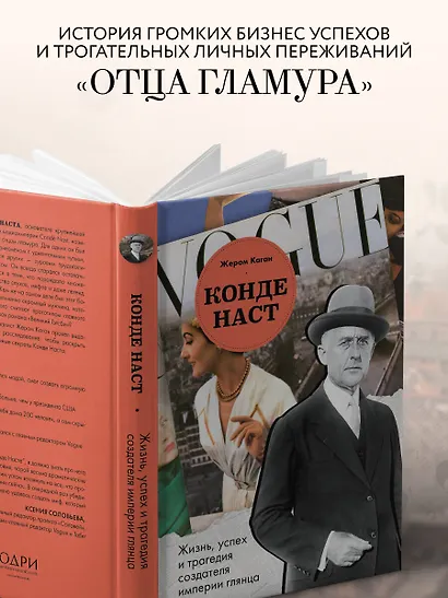 Конде Наст. Жизнь, успех и трагедия создателя империи глянца - фото 6