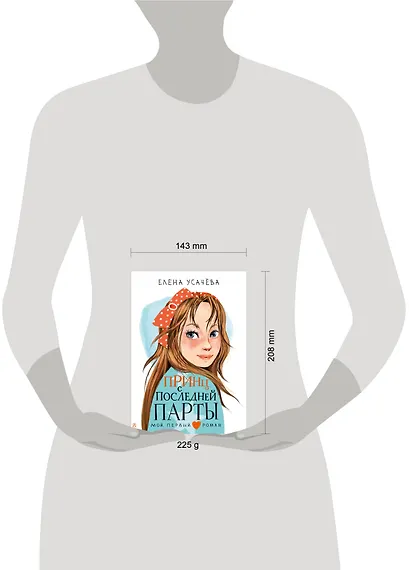 Принц с последней парты - фото 11