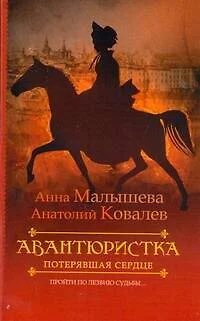 Авантюристка. [В 4 книгах. Книга 2]. Потерявшая сердце - фото 1