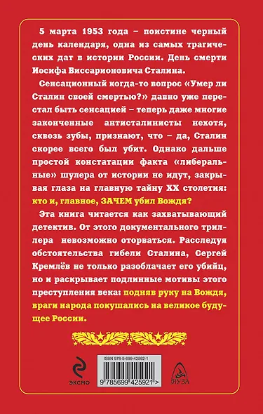 Зачем убили Сталина? Преступление века - фото 2
