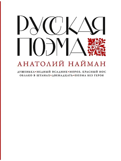 Русская поэма - фото 1