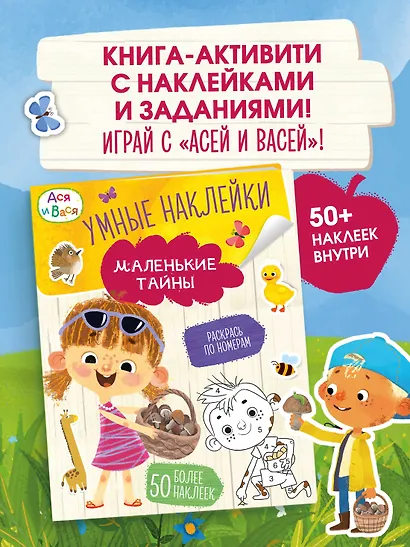 Ася и Вася. Умные наклейки. Маленькие тайны - фото 3
