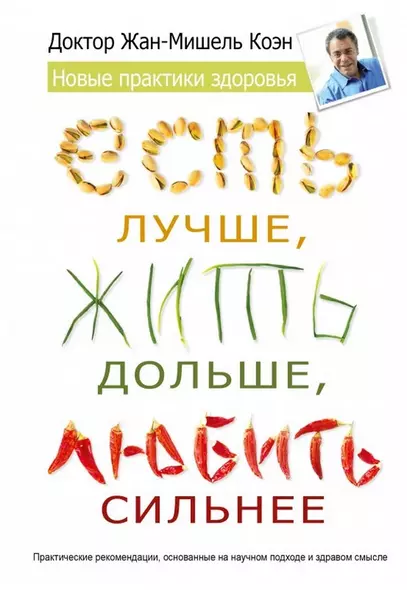 Есть лучше, жить дольше, любить сильнее. Новые практики здоровья - фото 1