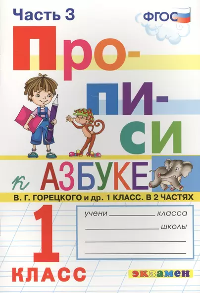 Прописи. 1 класс. В 4 частях. Часть 3: к учебнику В.Г. Горецкого и др. "Азбука. 1 класс. В 2 ч." ФГОС (к новому учебнику) - фото 1