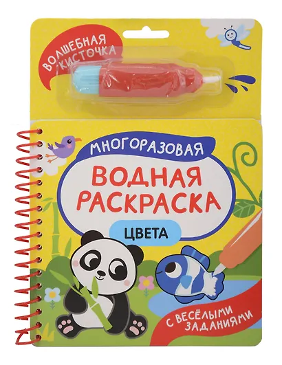 Цвета. Многоразовая водная раскраска - фото 1