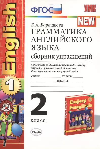 Грамматика английского языка. Сборник упражнений: 2 класс: к учебнику М.З. Биболетовой и др. "Enjoy English. 2 класс" / 11-е изд., перераб. и доп. - фото 1