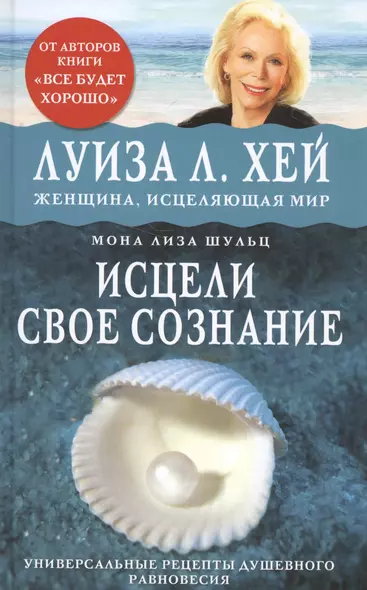 Исцели свое сознание. Универсальный рецепт душевного равновесия - фото 1