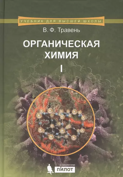 Органическая химия: учебное пособие для вузов. Т.1 - фото 1