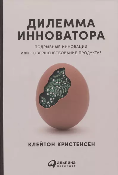 Дилемма инноватора: Подрывные инновации или совершенствование продукта? - фото 1