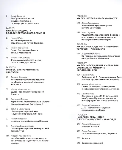 Воображаемый Восток. Китай “по-русски”. XVIII — начало XX века - фото 2