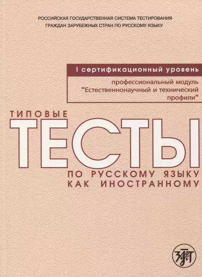 Типовые тесты по русскому языку как иностранному. Профессиональный модуль. Естественнонаучный и технический профили. I сертификационный уровень - фото 1