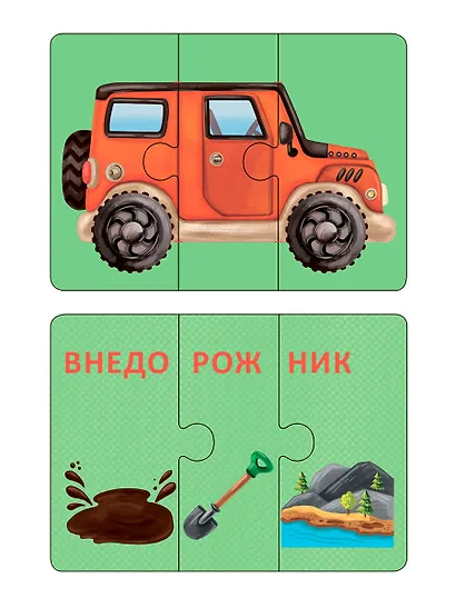 Автопутаница. Собираем картинки, слоги и слова - фото 2