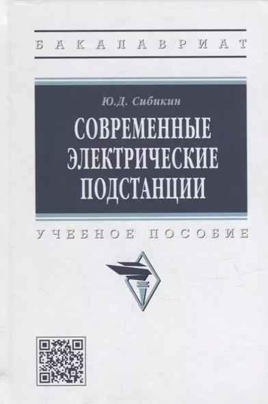 Современные электрические подстанции: учебное пособие - фото 1