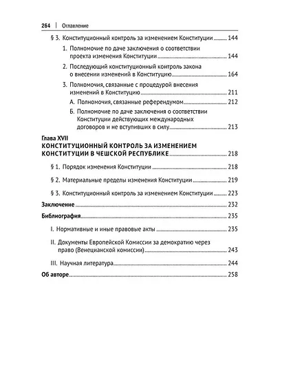 Конституционный контроль за изменением конституции в зарубежных странах. Монография. В 2-х томах. Том 2 - фото 4