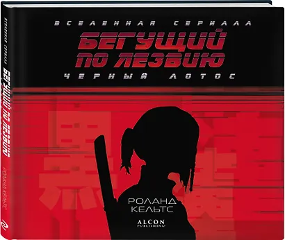 Бегущий по лезвию. Черный лотос. Вселенная сериала - фото 3
