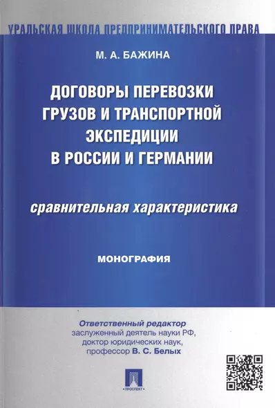 Договоры перевозки грузов и транспортной экспедиции в России и Германии.Сравнительная характеристика - фото 1