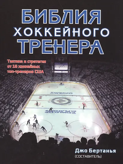 Библия хоккейного тренера - фото 1