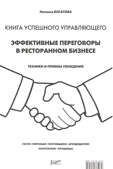 Книга успешного управляющего. Эффективные переговоры в ресторанном бизнесе - фото 1