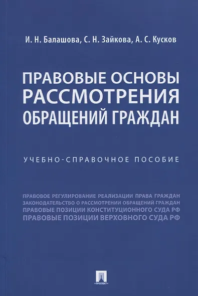 Правовые основы рассмотрения обращений граждан. Учебно-справочное пособие - фото 1