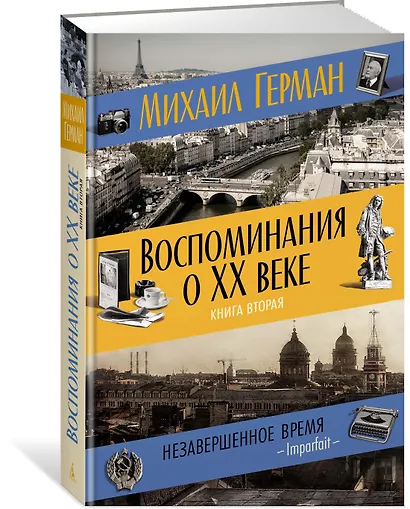 Воспоминания о XX веке. Книга вторая. Незавершенное время. Imparfait - фото 2