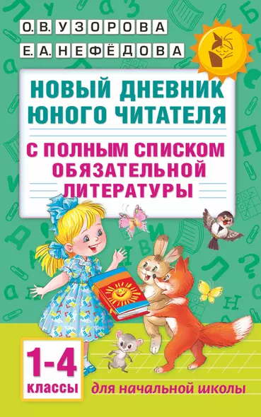 Новый дневник юного читателя: с полным списком полной обязательной литературы для чтения в 1-4-х кла - фото 1