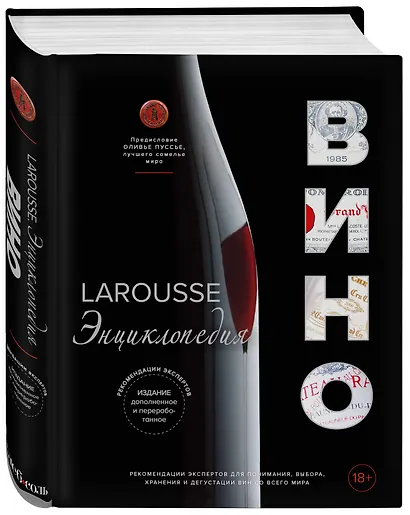 Ларусс. Вино. Энциклопедия - фото 3