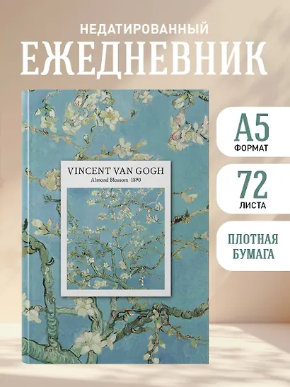 Ежедневник недат. А5 72л "VINCENT VAN GOGH" - фото 3